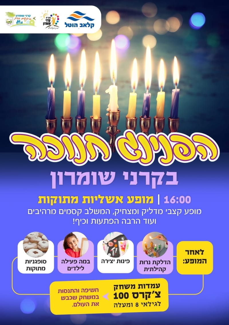 הפנינג חנוכה