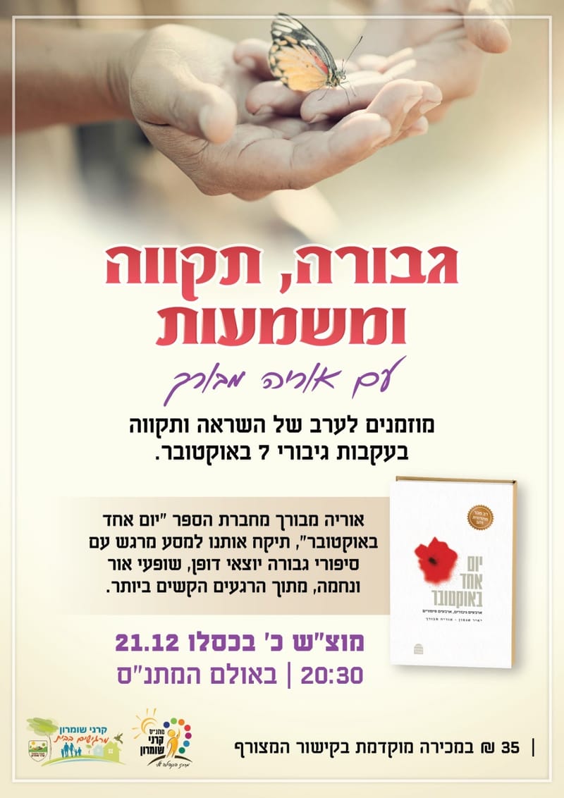 גבורה תקווה ומשמעות