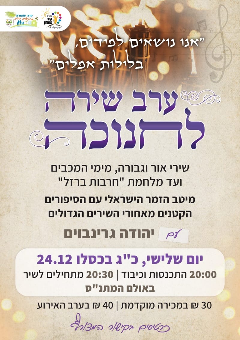 ערב שירה לחנוכה