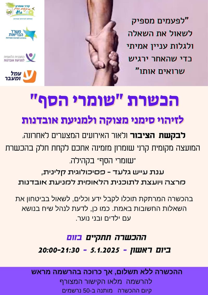 הכשרת "שומרי הסף"