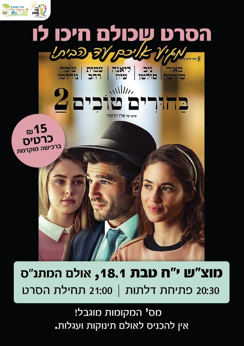 הסרט: בחורים טובים 2