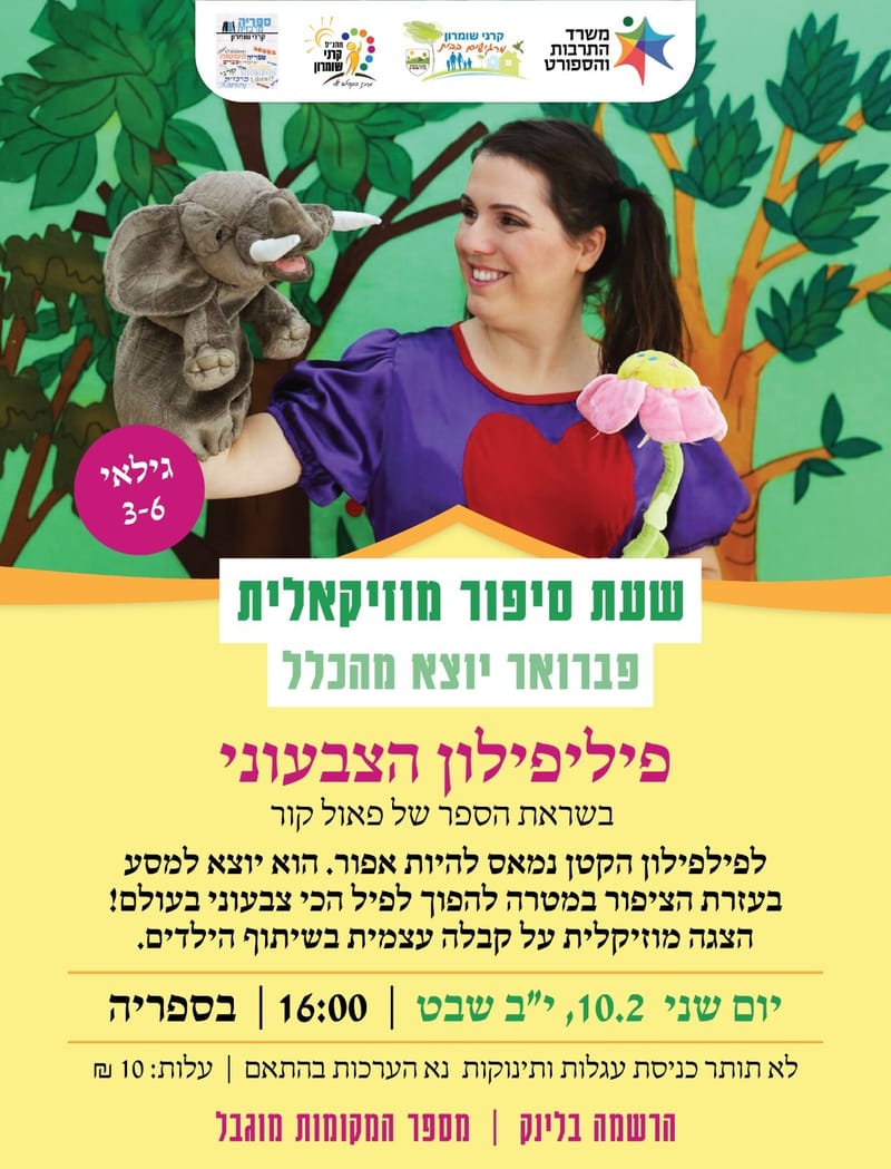 שעת סיפור - פילפילון הצבעוני