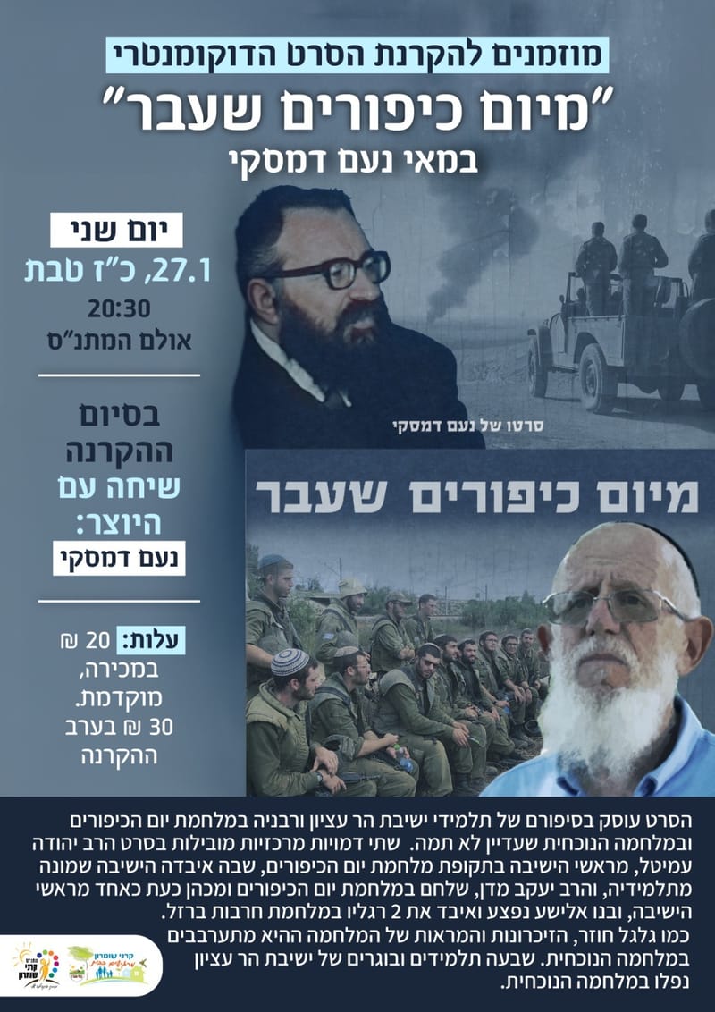 סרט: מיום כיפורים שעבר - ושיח עם היוצר