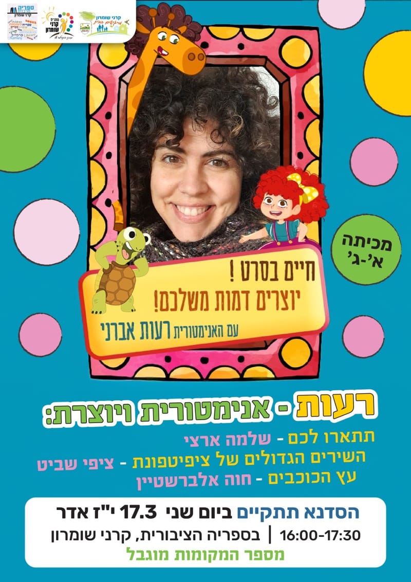 חיים בסרט - יוצרים דמות משלכם עם האנימטורית רעות אברני