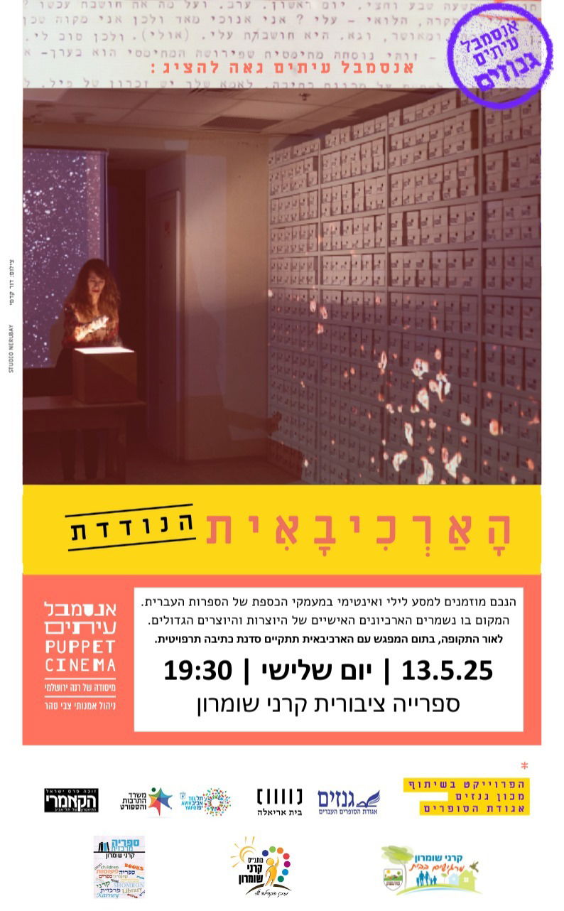 הארכיבאית הנודדת