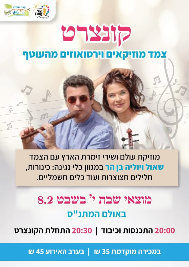 קונצרט - זוג מהעוטף