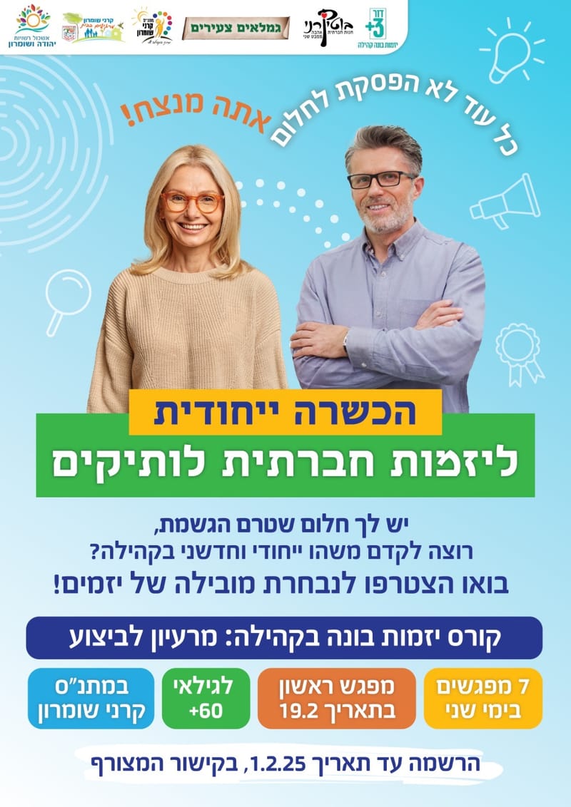 יזמות חברתית לותיקים
