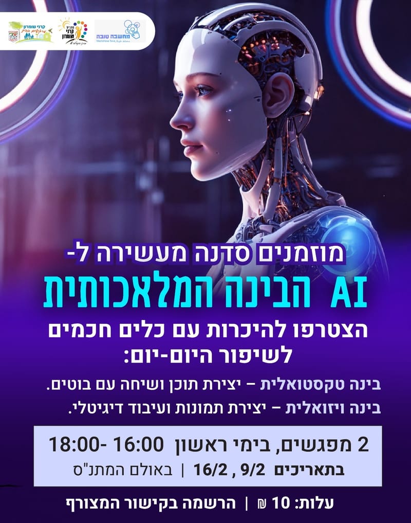 סדנא: AI הבינה המלאכותית