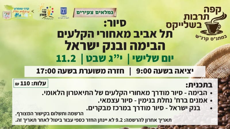 סיור: תל אביב מאחורי הקלעים