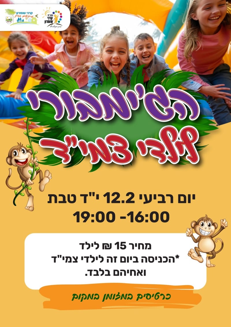 ג'ימבורי לילדי צמיד