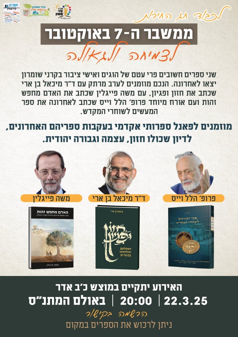 ממשבר ה 7 באוקטובר - לצמיחה וגאולה