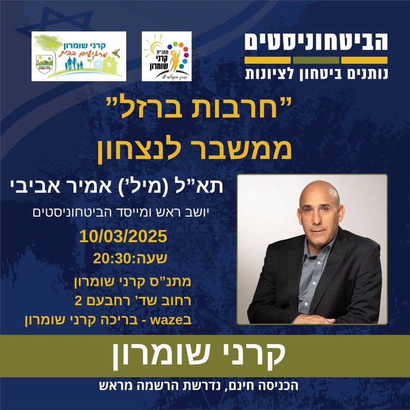 תא״ל (מיל׳) אמיר אביבי מגיע לקרני שומרון!