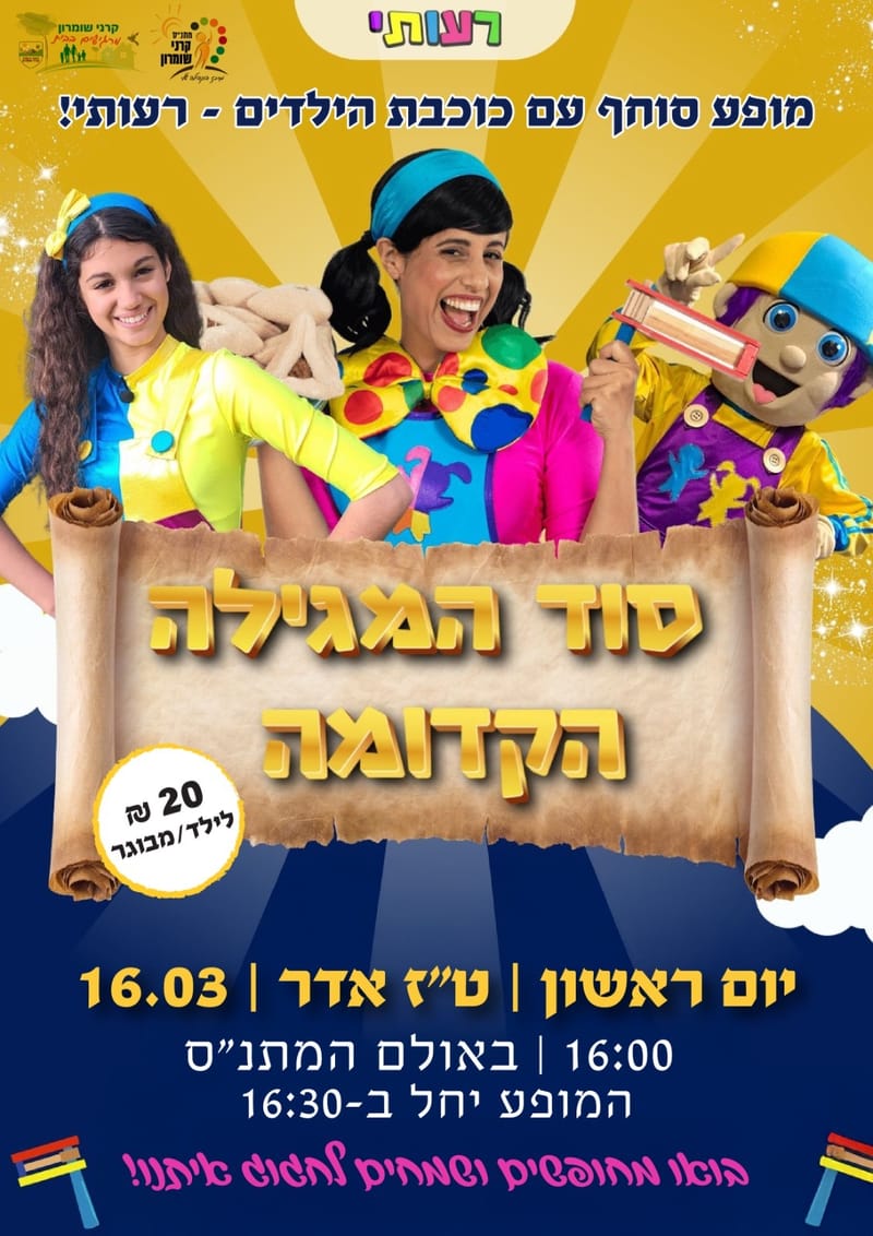 ✨ סוד המגילה הקדומה - מופע סוחף עם כוכבת הילדים רעותי! 🎭
