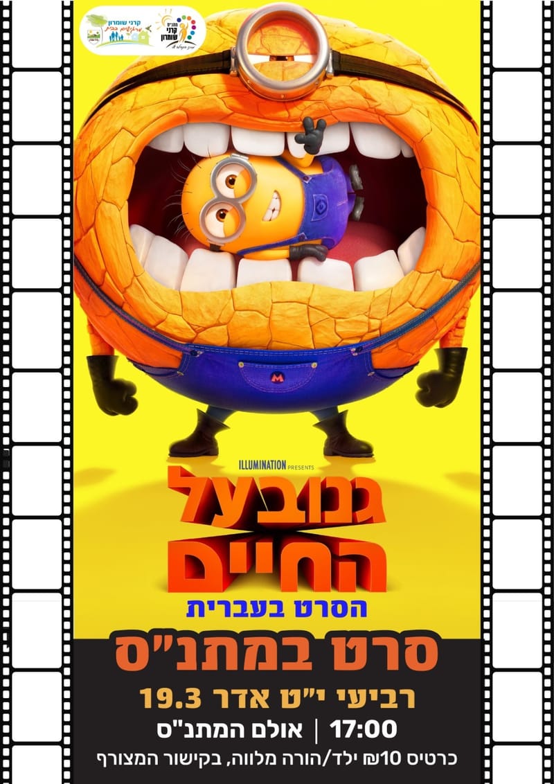 הקרנת סרט: גנוב על החיים