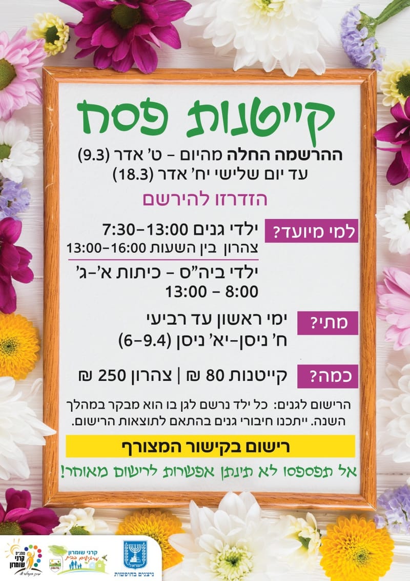 הרשמה לקייטנות פסח