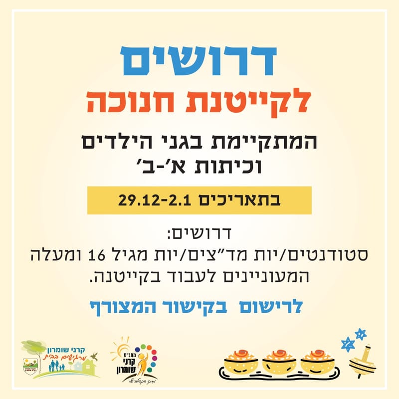 דרושים לקייטנות