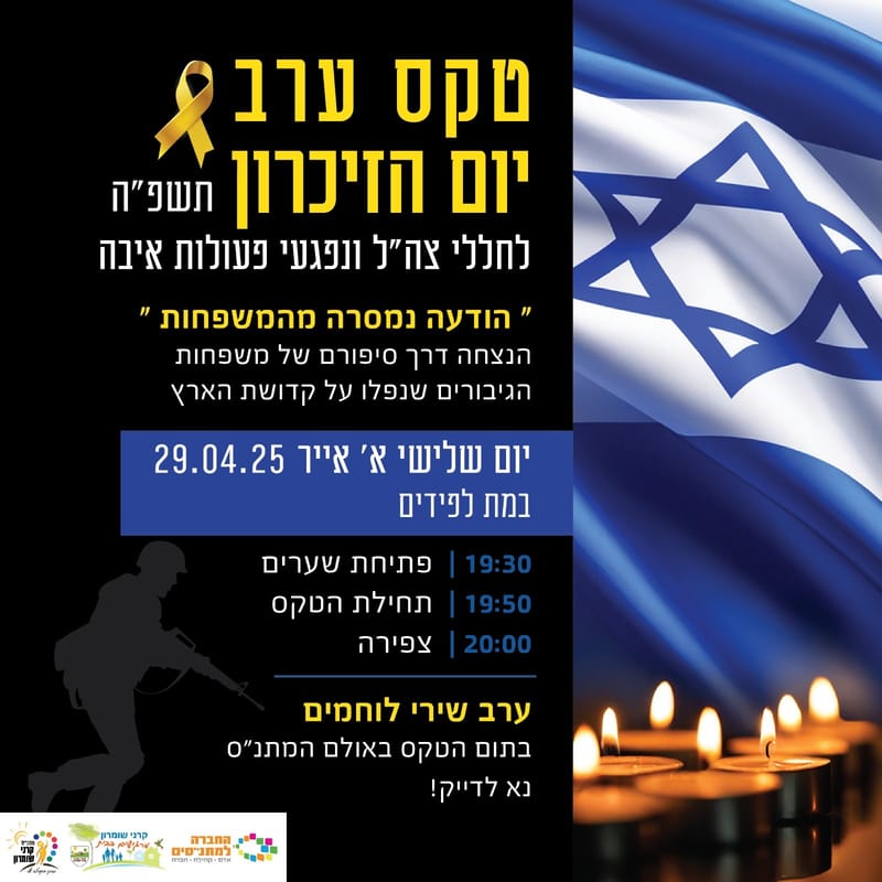 ערב יום הזכרון תשפ"ה - לחללי צה"ל ונפגעי פעולות איבה