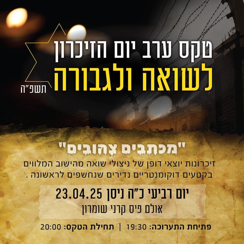 מכתבים צהובים - טקס ערב יום הזכרון לשואה ולגבורה