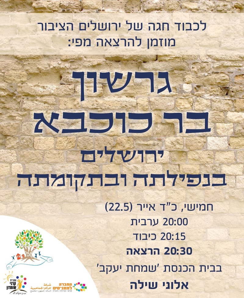 הרצאה: גרשון בר כוכבא - ירושלים בנפילתה ובתקומתה