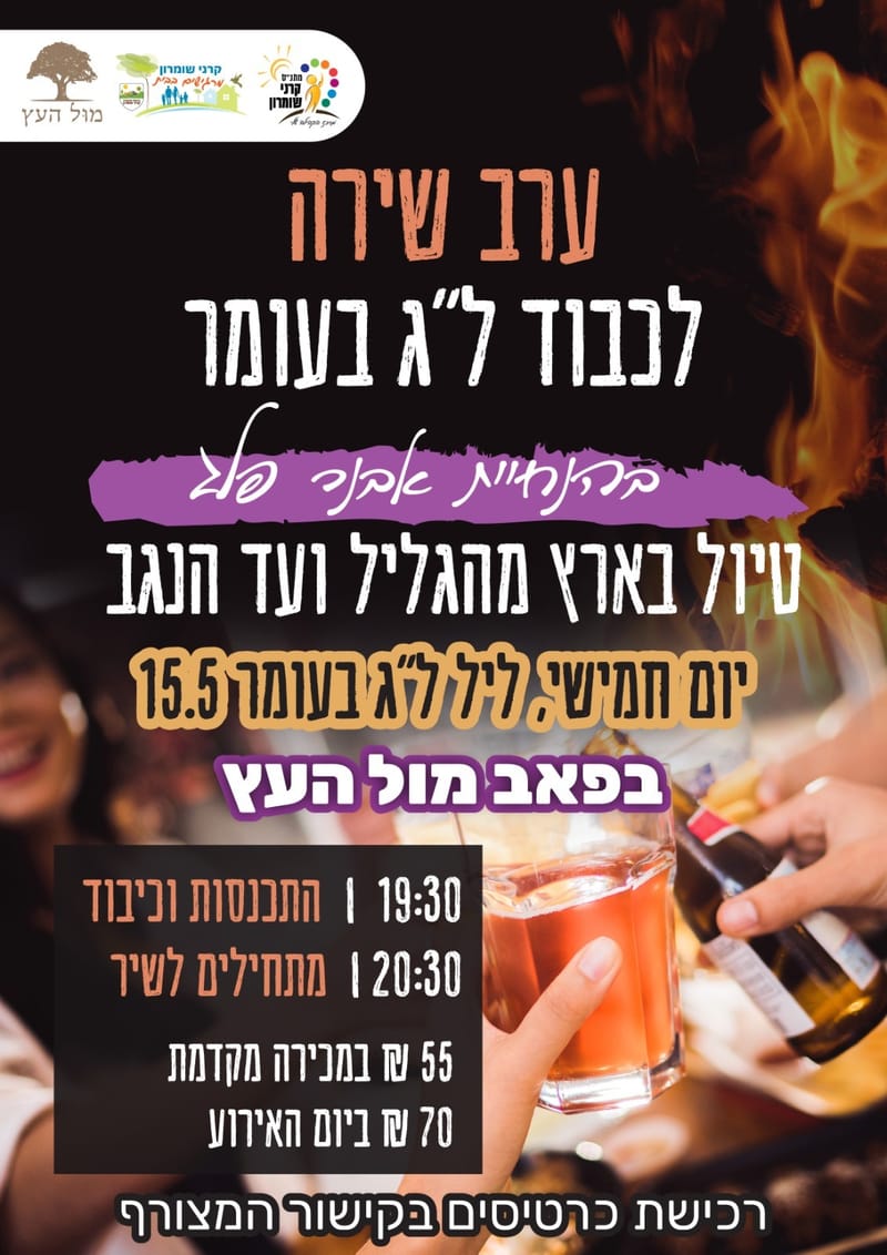 ערב שירה לכבוד לג בעומר