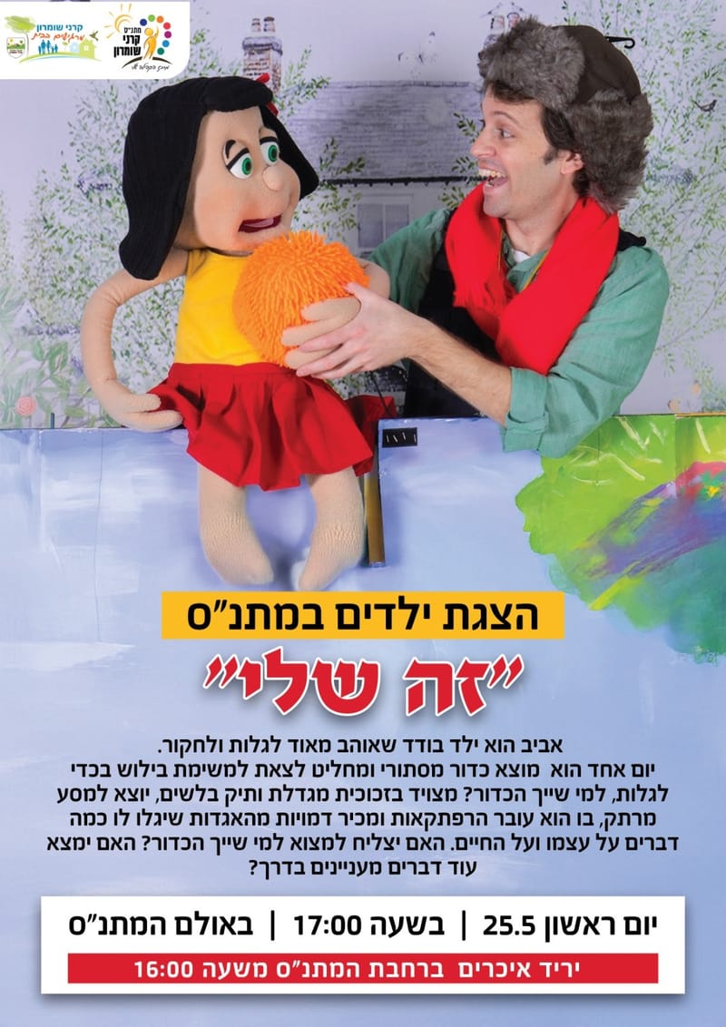 הצגה: זה שלי