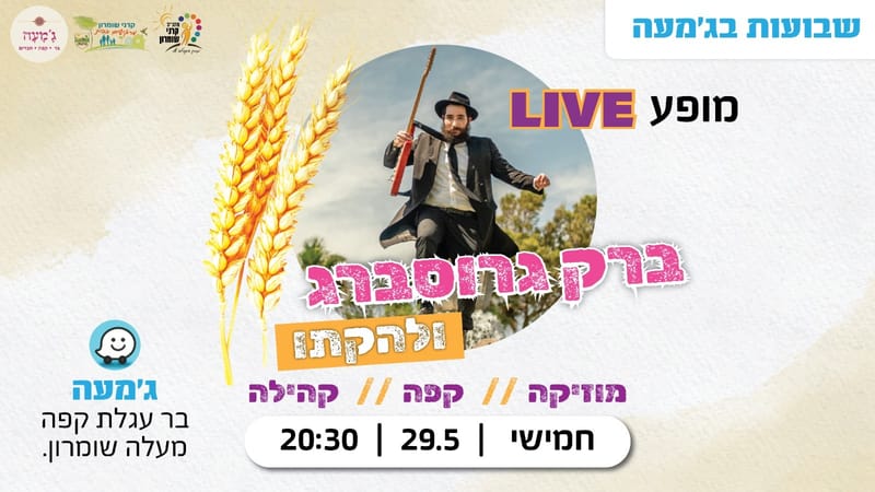 ג'מעה - ברק גרוסברג ולהקתו