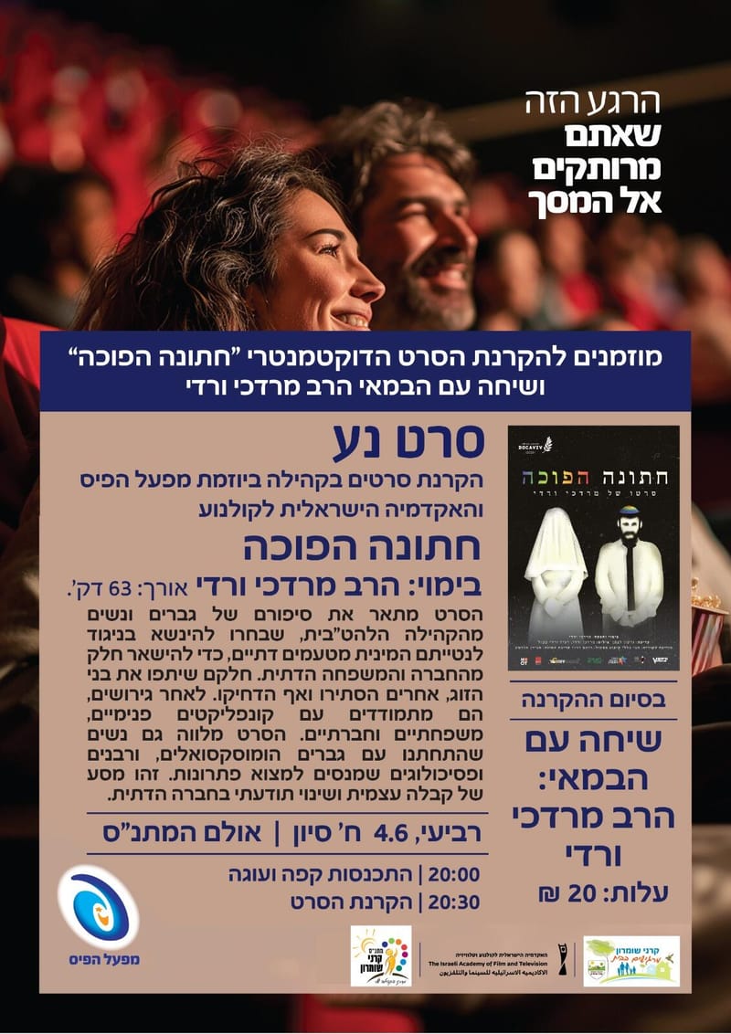 סרט נע: חתונה הפוכה + שיחה עם במאי