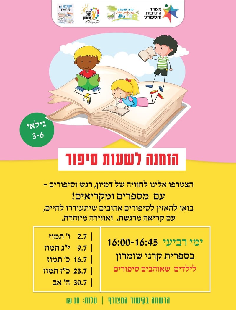 הזמנה לשעת סיפור