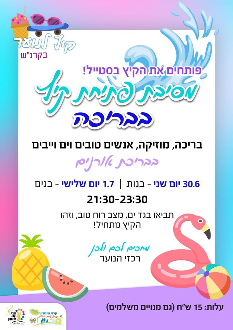 מסיבת פתיחת קיץ בבריכה