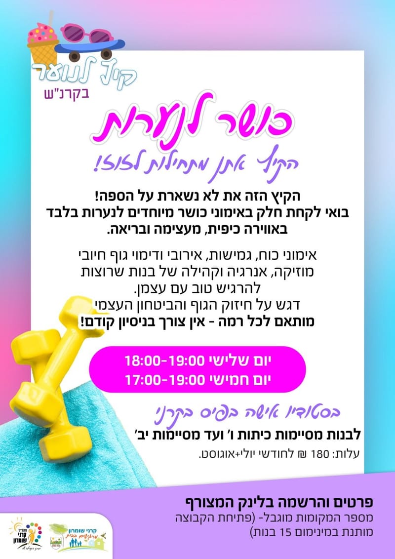 כושר לנערות - הקיץ אתן מתחילות לזוז