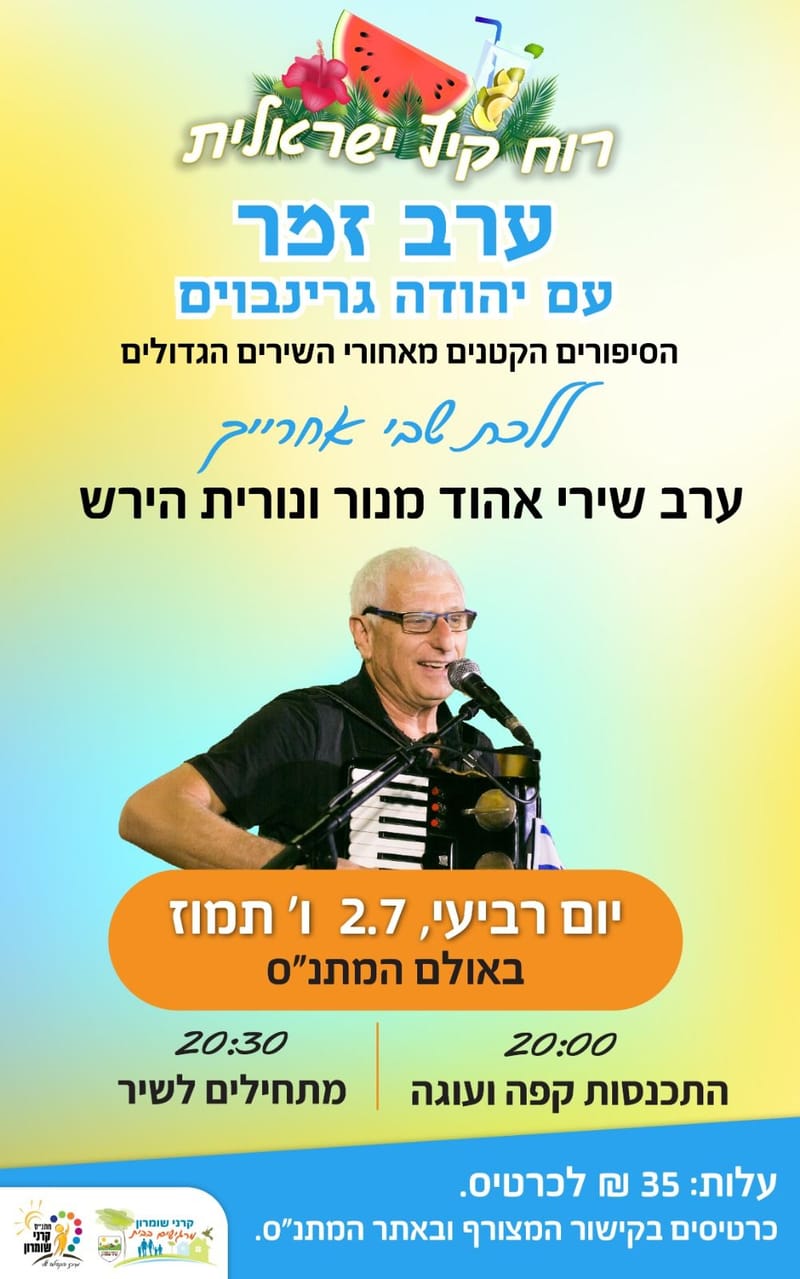 ערב זמר - יהודה גרינבויים