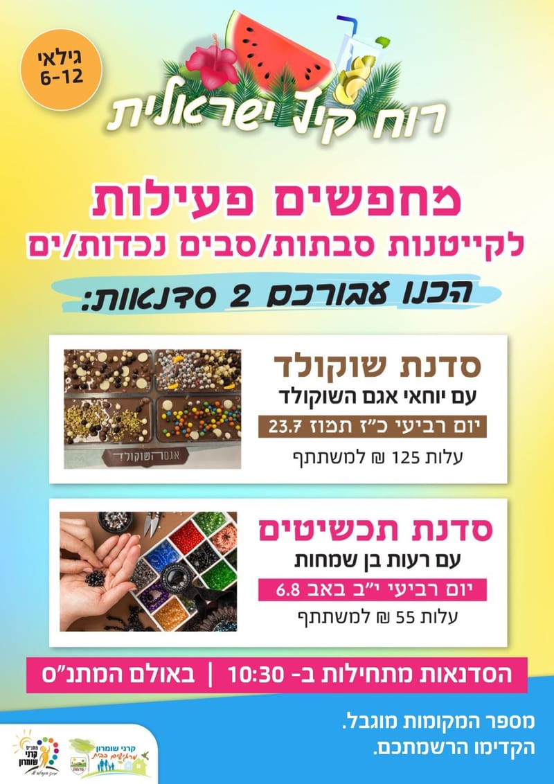 סדנאות - רוח קיץ