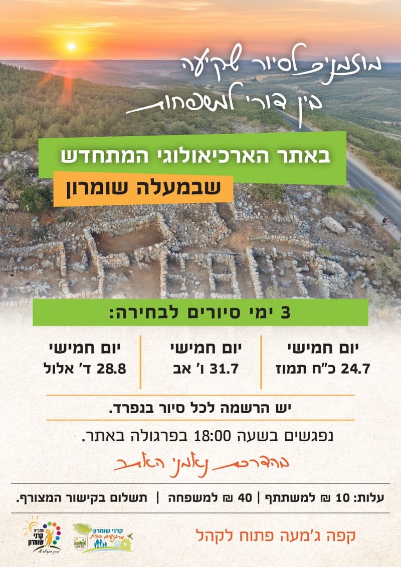 סיור שקיעה - אתר ארכיאולוגי 28.8