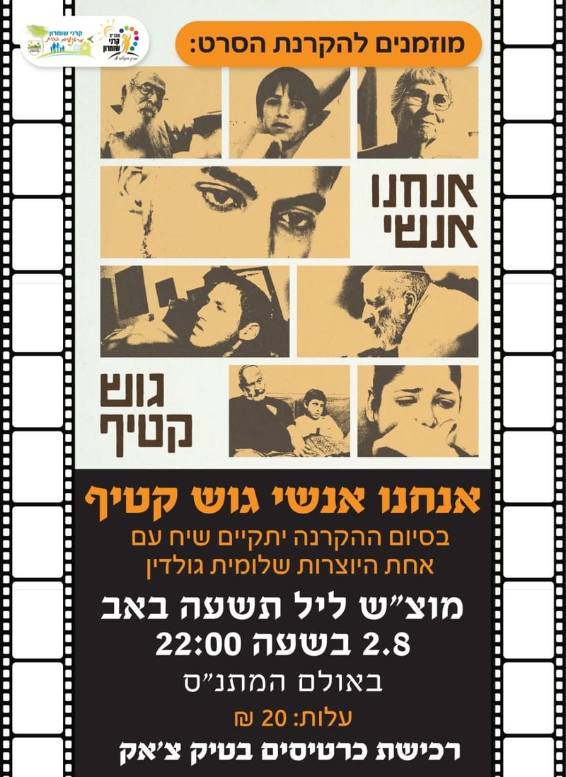 סרט "אנחנו אנשי גוש קטיף"