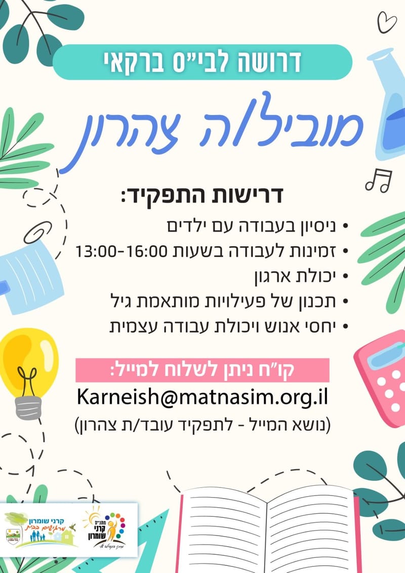 דרושה מובילת צהרון