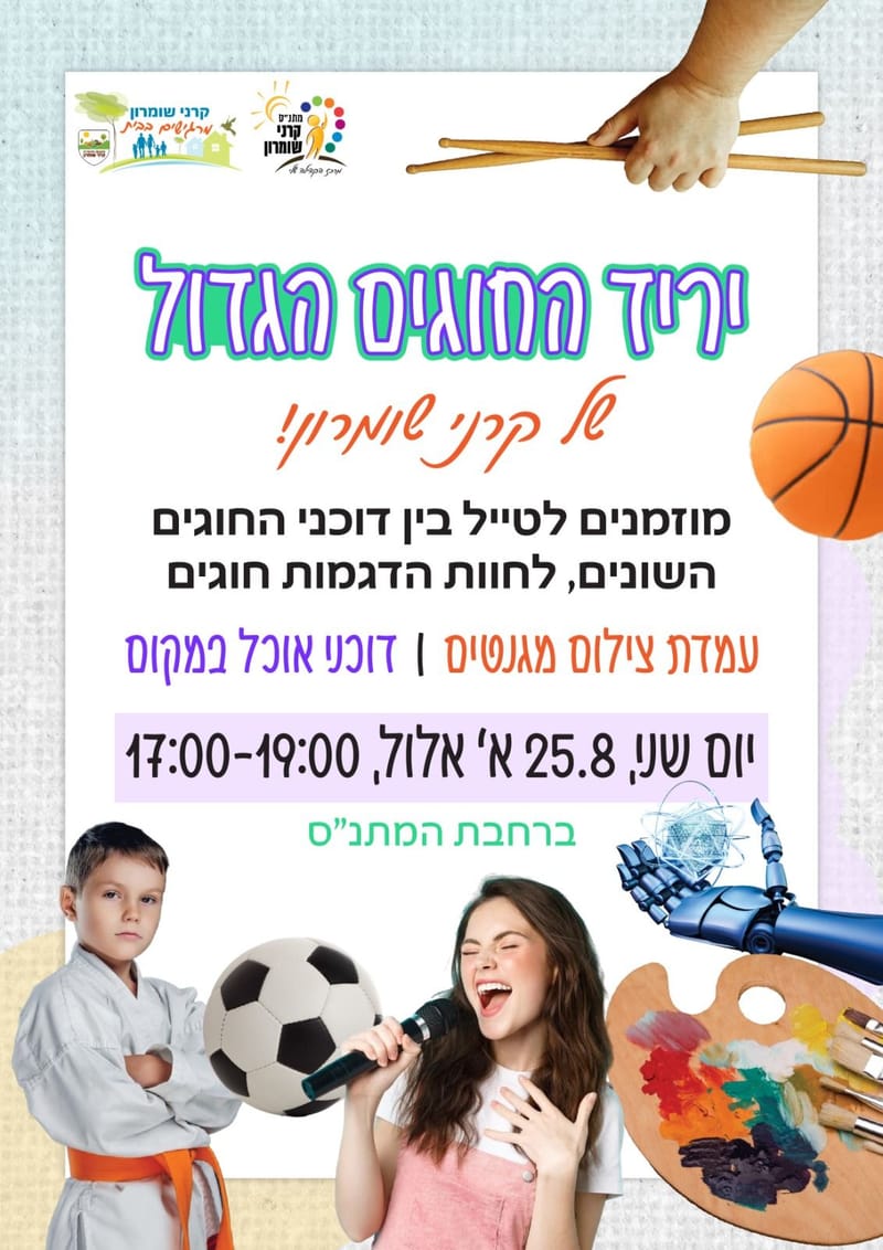 יריד חוגים תשפ"ו