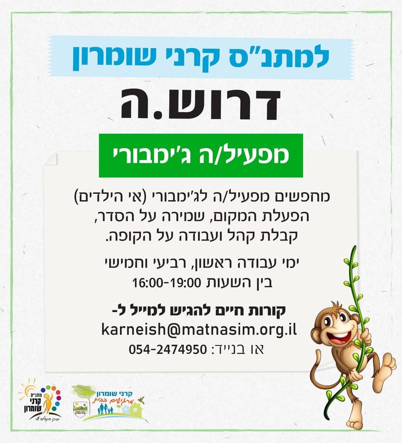 דרוש/ה מפעיל/ת ג'ימבורי