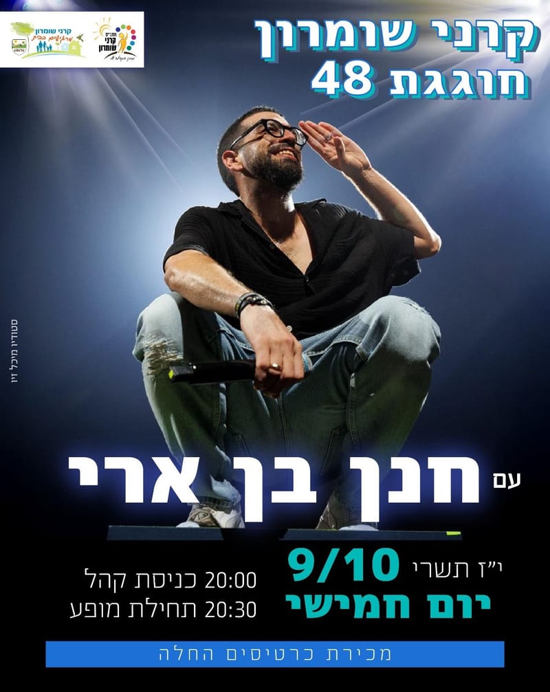 הופעה חנן בן ארי