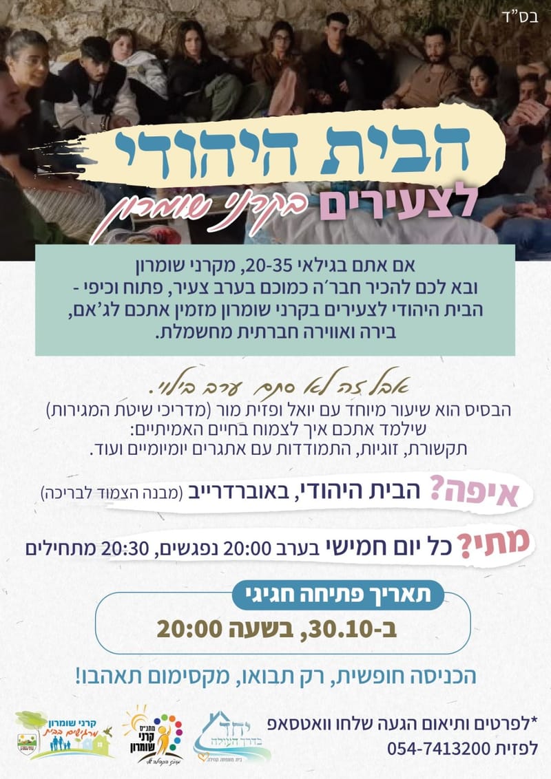 הבית היהודי לצעירים בקרני שומרון