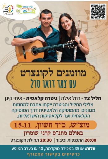 קונצרט עם צמד דואו סול