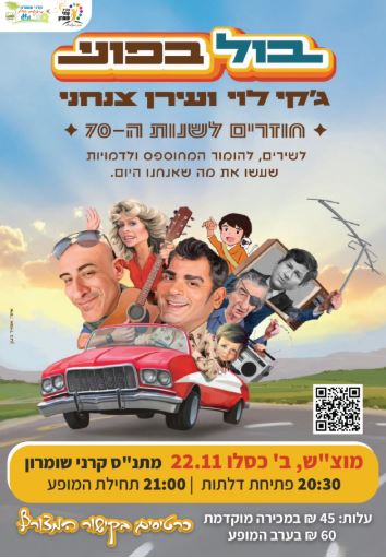 🎯 בול בפוני! 🎯   עם 🎤 ג'קי לוי 🎸 ועידן צנחני