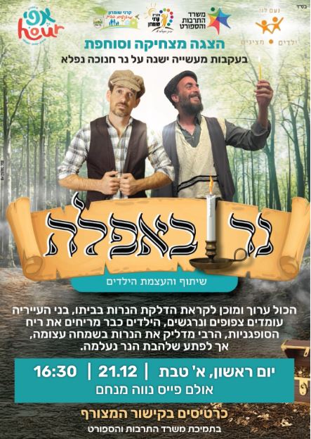 נר באפלה אפי וכפי ונועם לוי