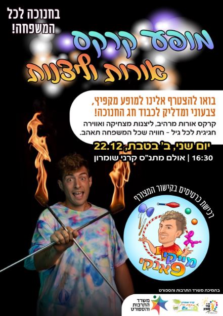 מופע קרקס אורות וליצנות