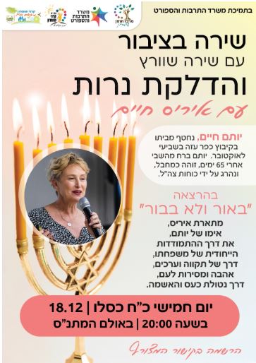 ערב שירה בציבור עם שירה שוורץ והדלקת נרות עם איריס חיים.