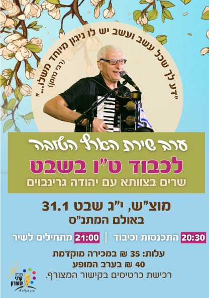 🎤 שרים בצוותא עם יהודה גרינבויים