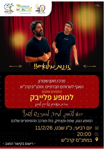 מופע פלייבק