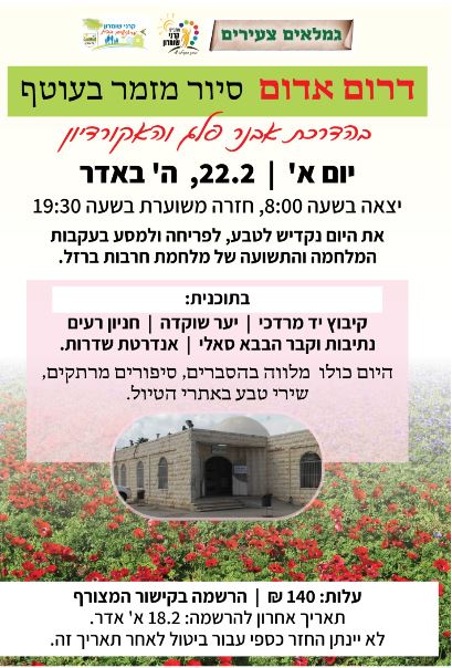 דרום אדום – סיור מזמר בעוטף