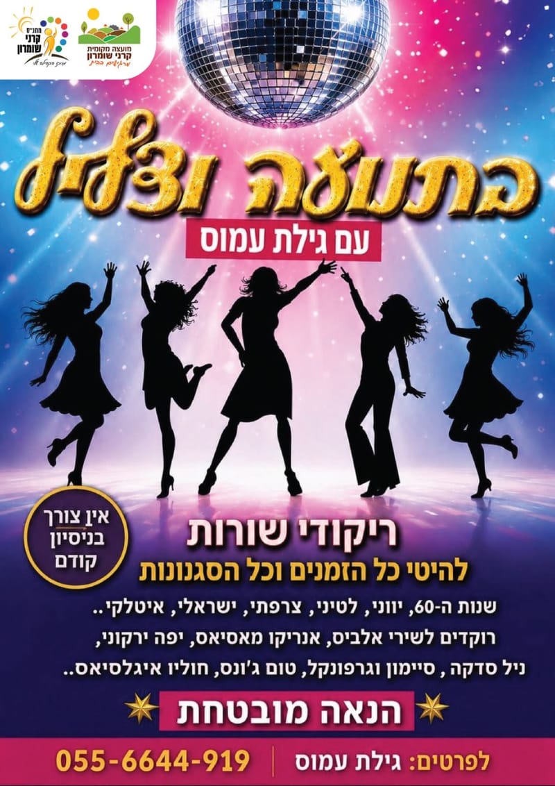 בתנועה ובצליל - גילת עמוס
