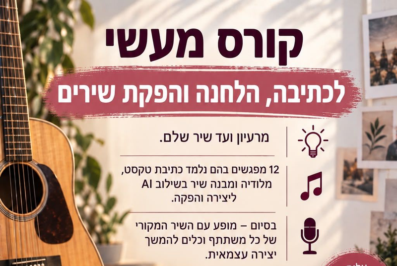 קורס כתיבה, הלחנה והפקת שירים