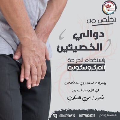 افضل طريقة لعلاج دوالي الخصيه: الجراحة الميكروسكوبية